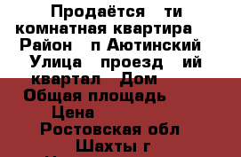 Продаётся 5-ти комнатная квартира . › Район ­ п.Аютинский › Улица ­ проезд 3-ий квартал › Дом ­ 11 › Общая площадь ­ 75 › Цена ­ 2 300 000 - Ростовская обл., Шахты г. Недвижимость » Квартиры продажа   . Ростовская обл.